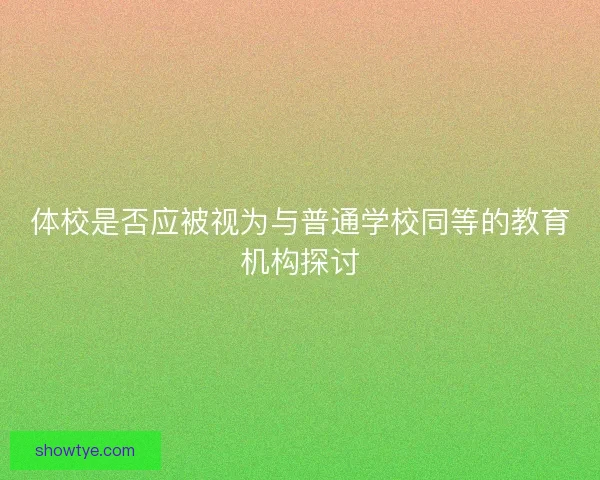 体校是否应被视为与普通学校同等的教育机构探讨