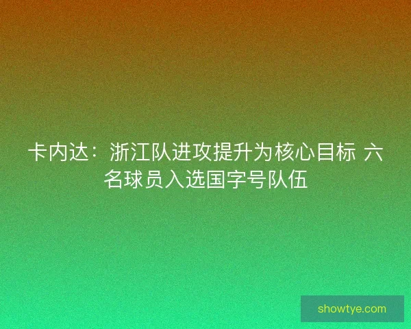 卡内达：浙江队进攻提升为核心目标 六名球员入选国字号队伍