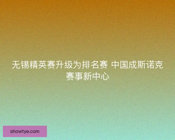 无锡精英赛升级为排名赛 中国成斯诺克赛事新中心