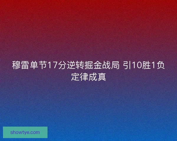 穆雷单节17分逆转掘金战局 引10胜1负定律成真