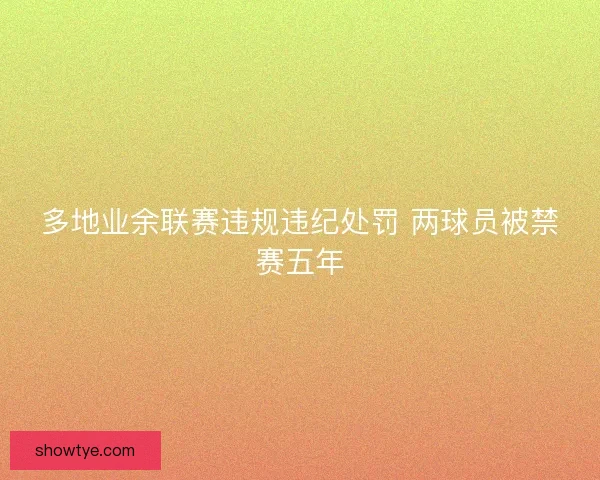 多地业余联赛违规违纪处罚 两球员被禁赛五年