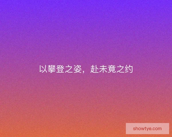 以攀登之姿，赴未竟之约