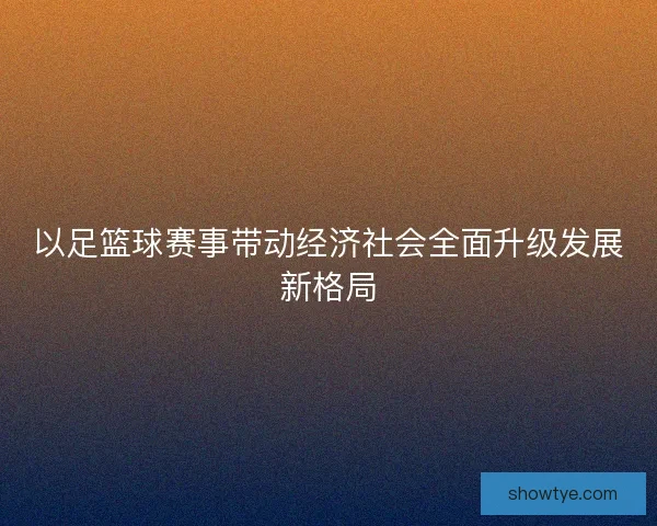 以足篮球赛事带动经济社会全面升级发展新格局