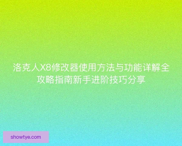 洛克人X8修改器使用方法与功能详解全攻略指南新手进阶技巧分享