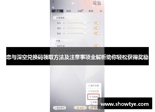 恋与深空兑换码领取方法及注意事项全解析助你轻松获得奖励
