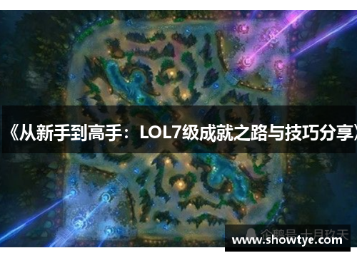 《从新手到高手：LOL7级成就之路与技巧分享》