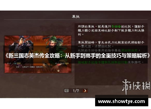 《新三国志英杰传全攻略：从新手到高手的全面技巧与策略解析》