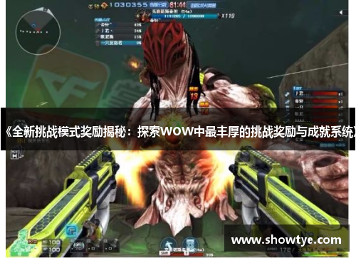 《全新挑战模式奖励揭秘：探索WOW中最丰厚的挑战奖励与成就系统》