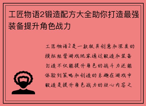 工匠物语2锻造配方大全助你打造最强装备提升角色战力