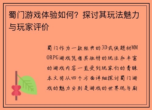 蜀门游戏体验如何?探讨其玩法魅力与玩家评价